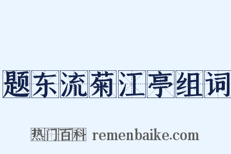 题东流菊江亭组词是什么意思的图片